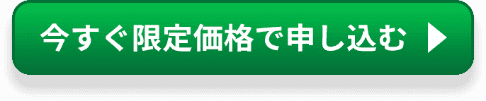 今すぐ限定価格で申し込む
